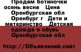 Продам ботиночки осень-весна › Цена ­ 190 - Оренбургская обл., Оренбург г. Дети и материнство » Детская одежда и обувь   . Оренбургская обл.